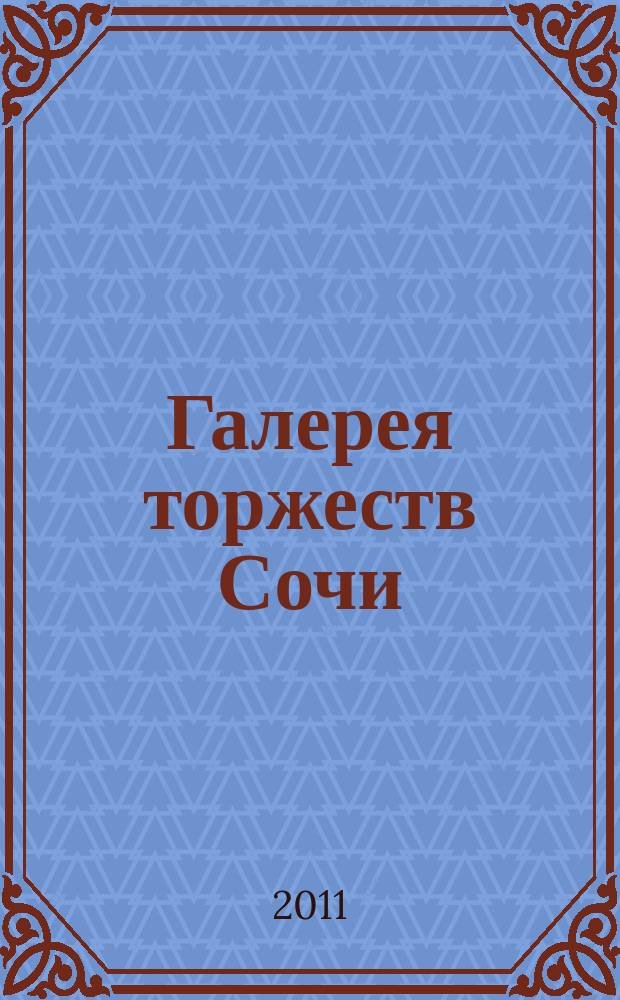 Галерея торжеств Сочи : дайджест праздников и развлечений. 2011, № 2 (8)