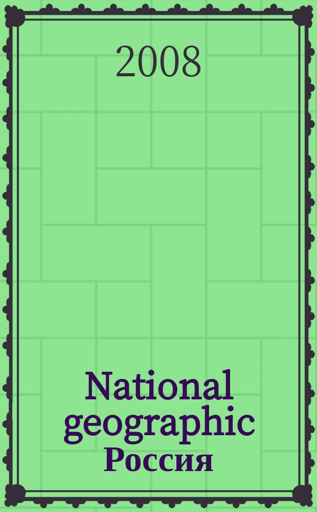 National geographic Россия : Офиц. изд. Нац. геогр. о-ва. 2008, июль (58)