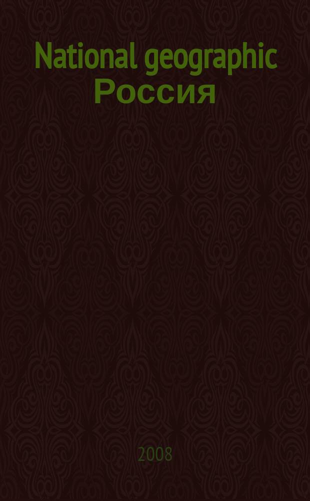 National geographic Россия : Офиц. изд. Нац. геогр. о-ва. 2008, окт. (61)
