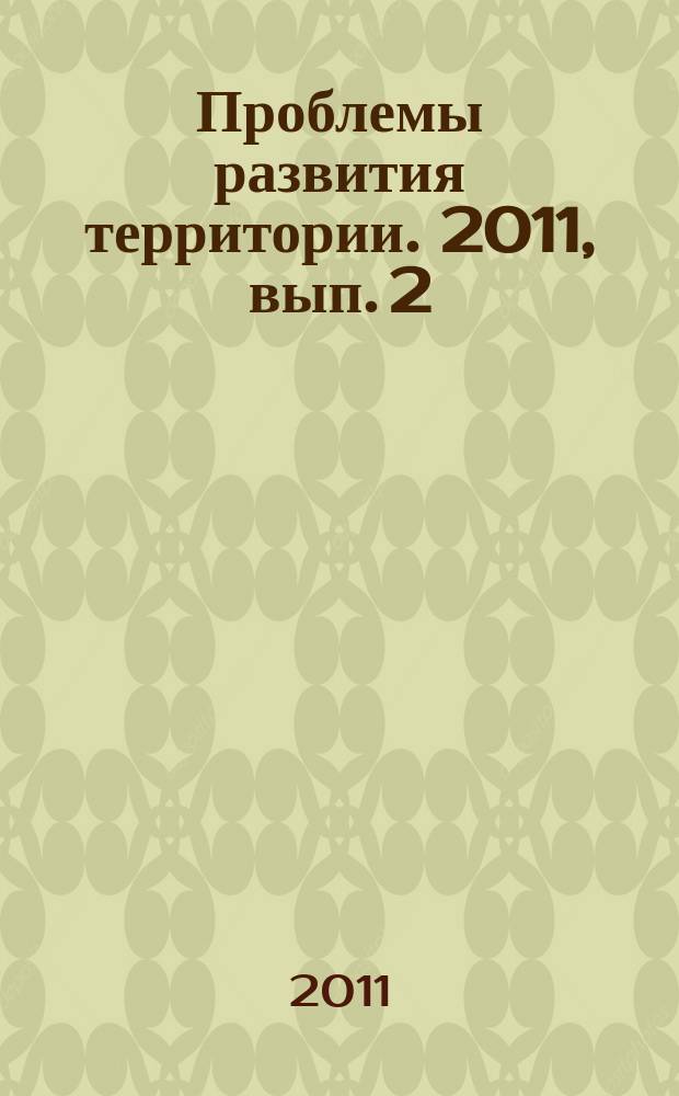 Проблемы развития территории. 2011, вып. 2 (54)