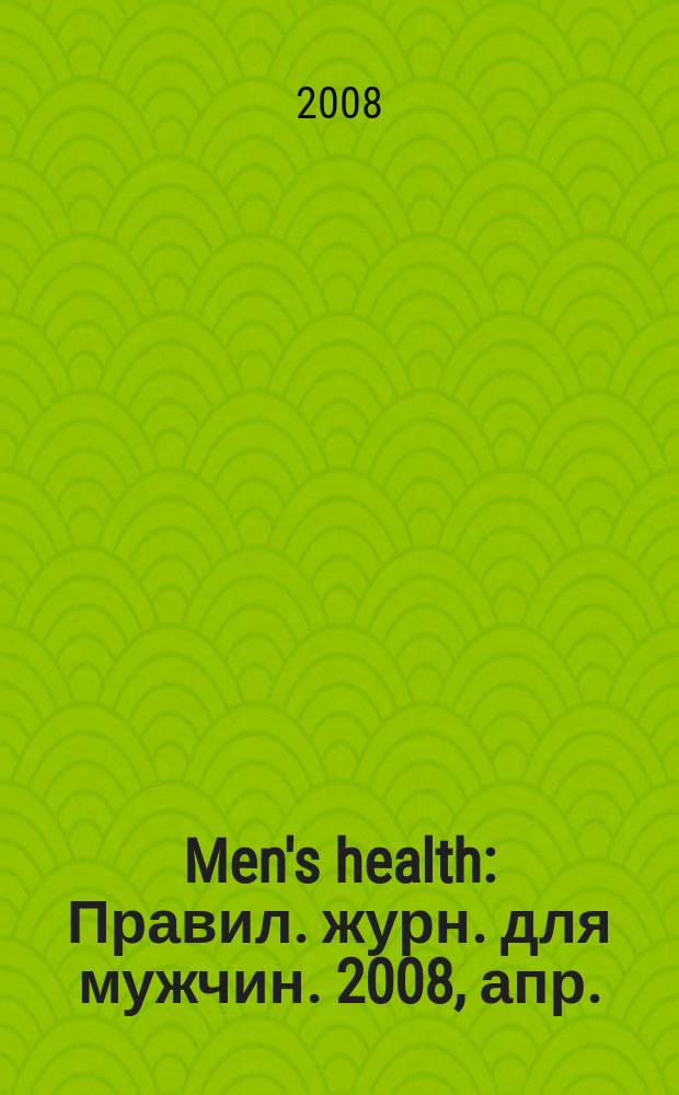 Men's health : Правил. журн. для мужчин. 2008, апр.