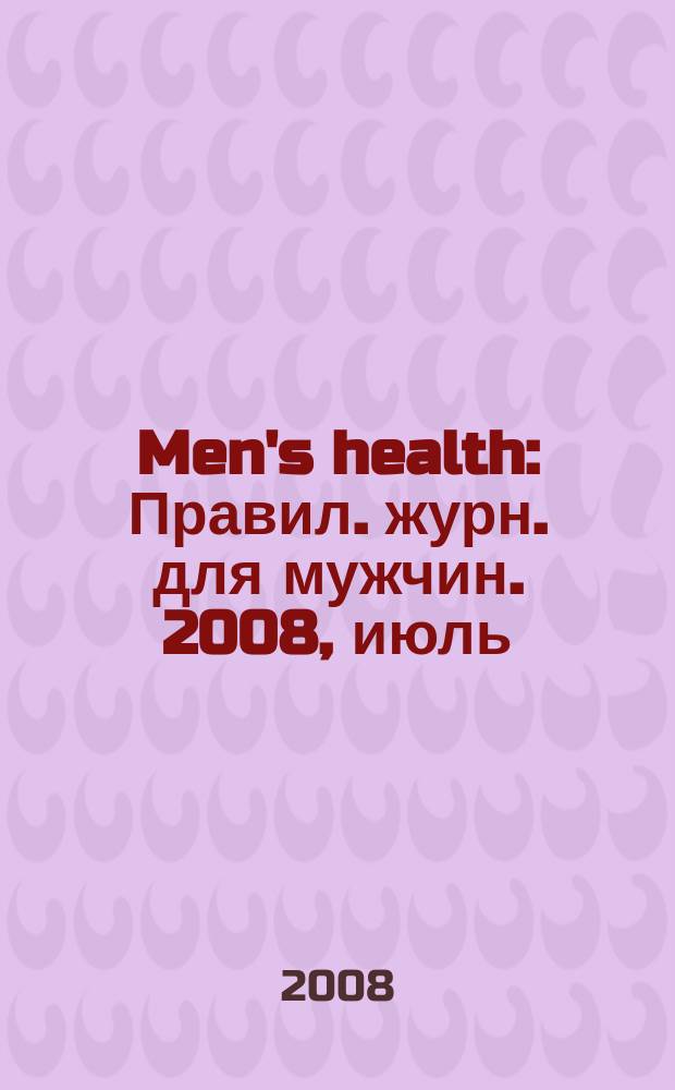 Men's health : Правил. журн. для мужчин. 2008, июль