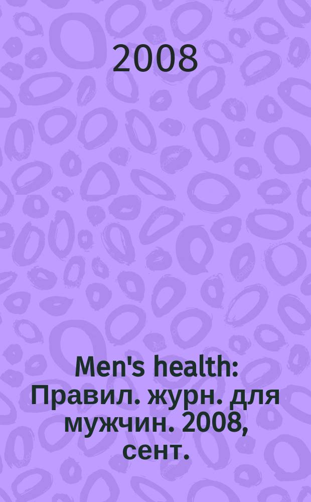 Men's health : Правил. журн. для мужчин. 2008, сент.