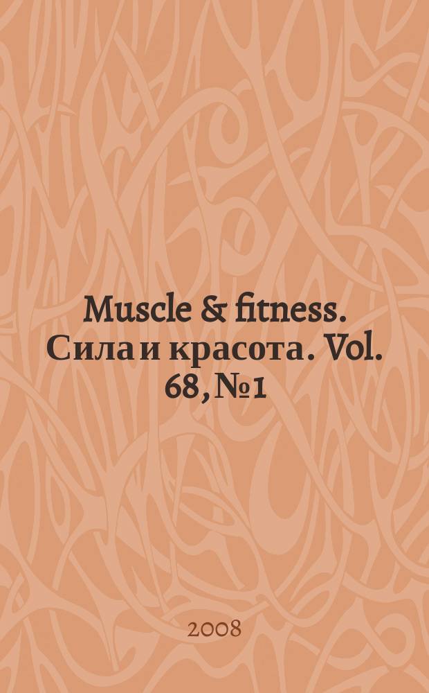 Muscle & fitness. Сила и красота. Vol. 68, № 1