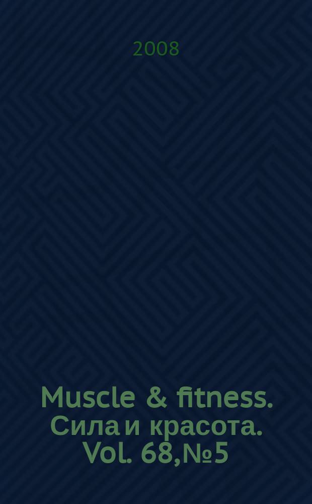 Muscle & fitness. Сила и красота. Vol. 68, № 5