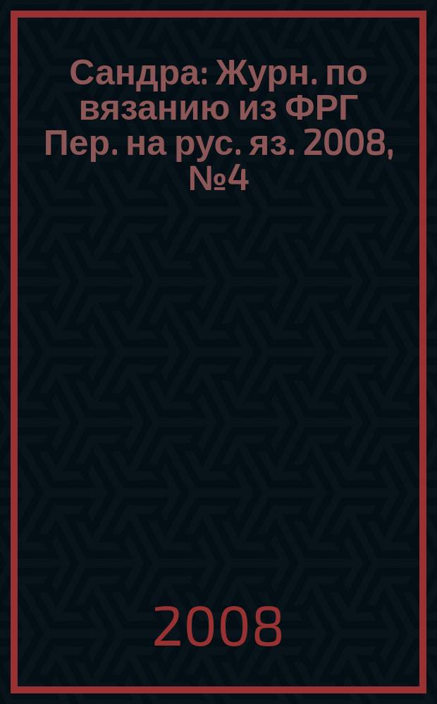 Сандра : Журн. по вязанию из ФРГ Пер. на рус. яз. 2008, № 4 (184)