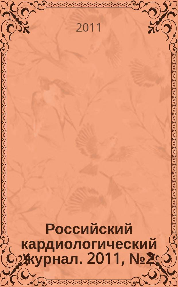 Российский кардиологический журнал. 2011, № 2 (88), т. 2