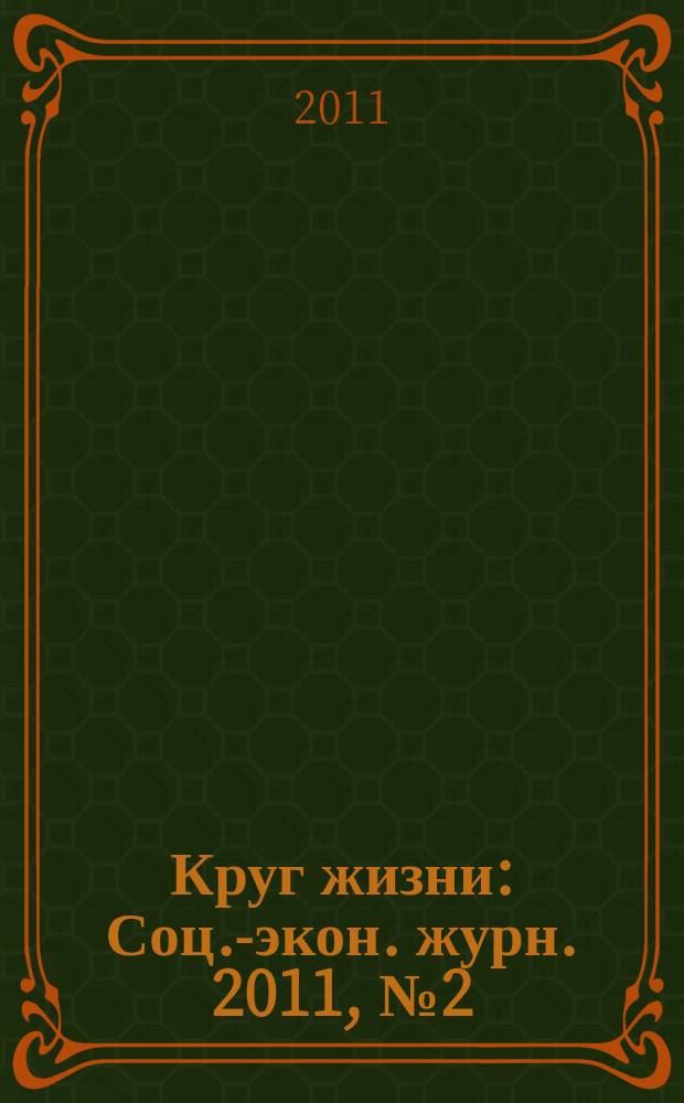 Круг жизни : Соц.-экон. журн. 2011, № 2 (58)