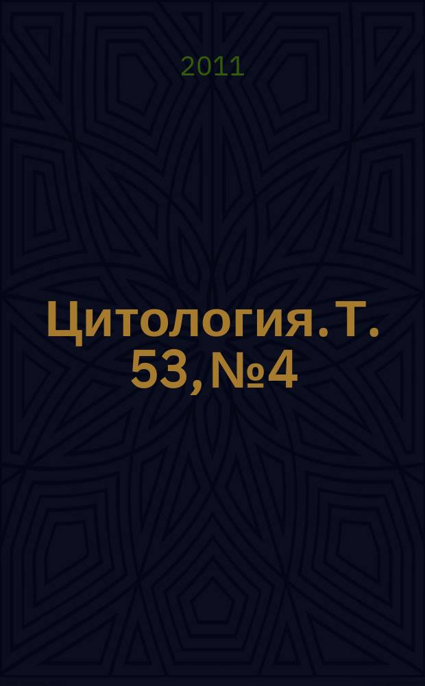 Цитология. Т. 53, № 4