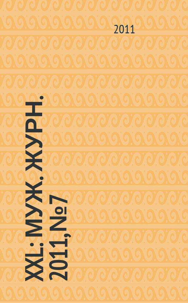 XXL : Муж. журн. 2011, № 7/8 (156)