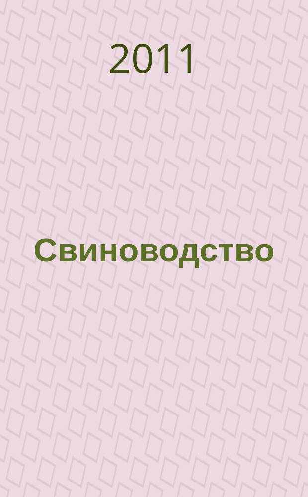 Свиноводство : Ежемес. науч.-производ. журн. М-ва с.х. СССР и М-ва совхозов СССР. 2011, № 4