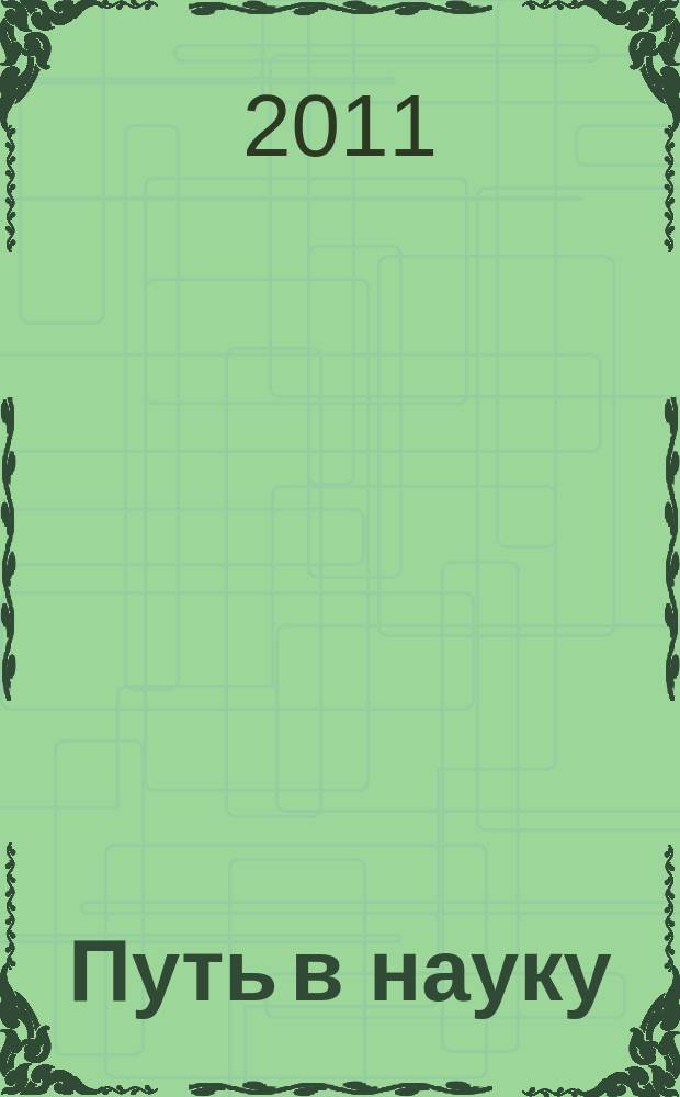 Путь в науку : Сб. науч. работ аспирантов и студентов ист. фак. Вып. 15