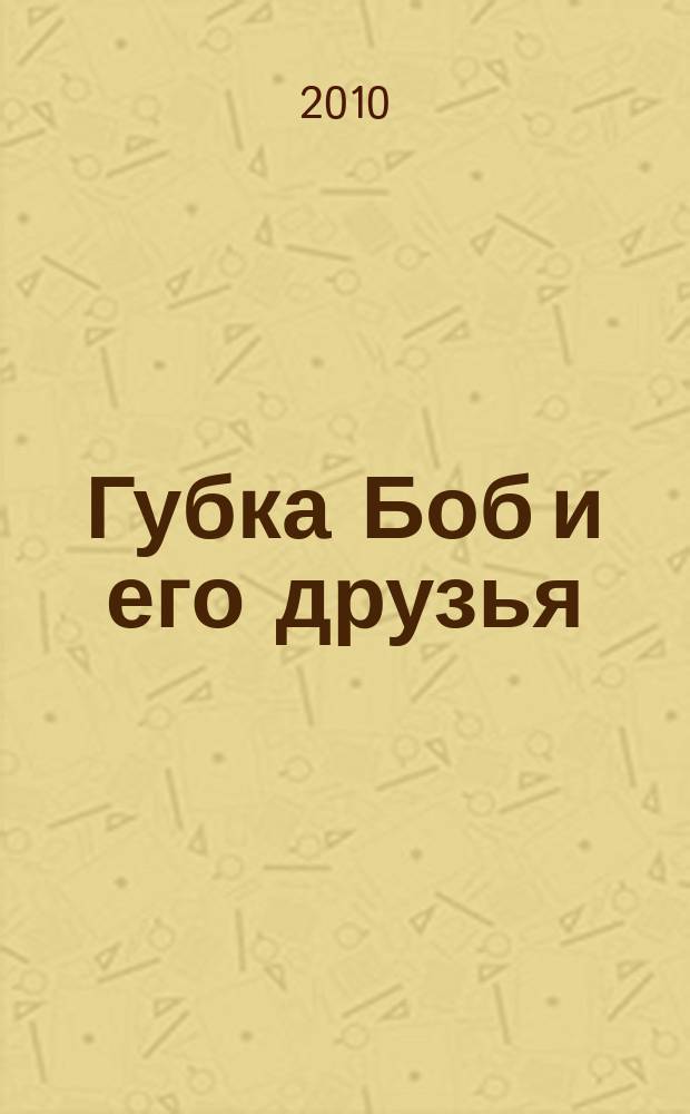 Губка Боб и его друзья : журнал. 2010, № 10 (28)