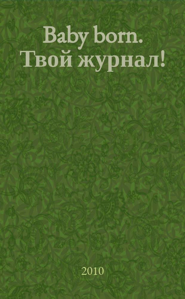 Baby born. Твой журнал ! : играем в дочки-матери журнал. 2010, № 10