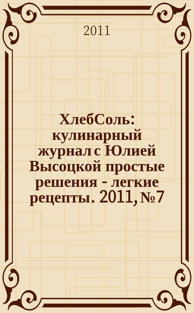 ХлебСоль : кулинарный журнал с Юлией Высоцкой простые решения - легкие рецепты. 2011, № 7