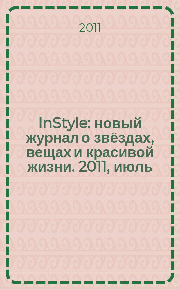 InStyle : новый журнал о звёздах, вещах и красивой жизни. 2011, июль (65)