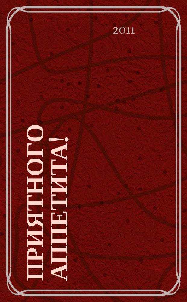 Приятного аппетита ! : Лучшие рецепты Ежемес. журн. Изд. дома Бурда. 2011, № 7