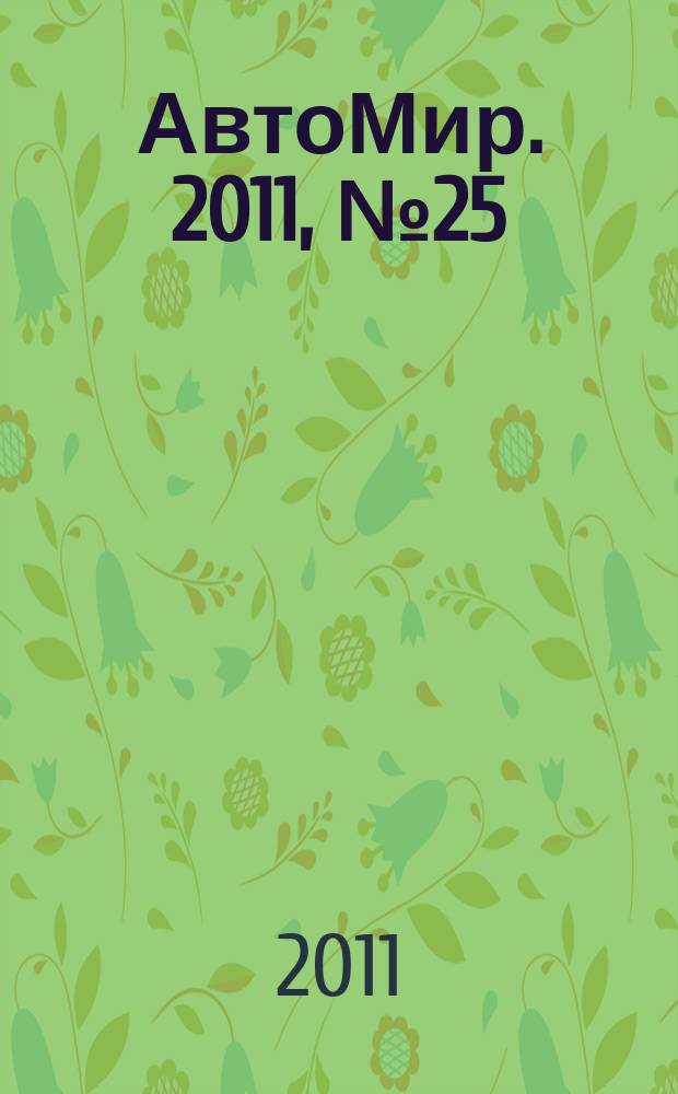 АвтоМир. 2011, № 25