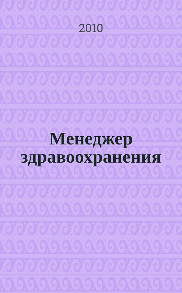 Менеджер здравоохранения : ежемесячный научно-практический журнал. 2010, № 6