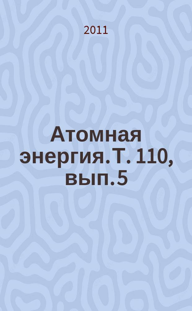 Атомная энергия. Т. 110, вып. 5
