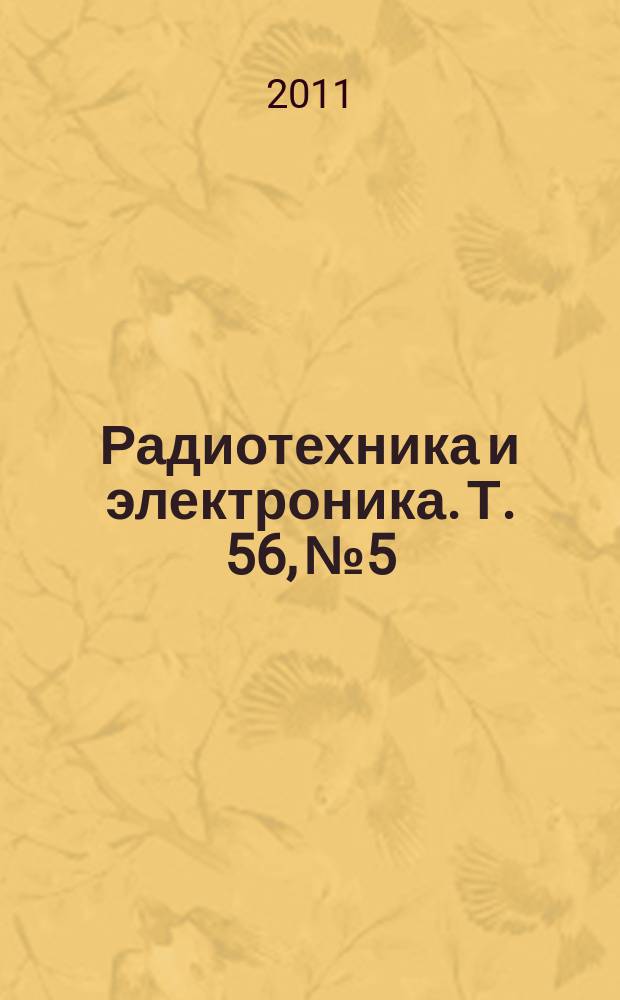 Радиотехника и электроника. Т. 56, № 5