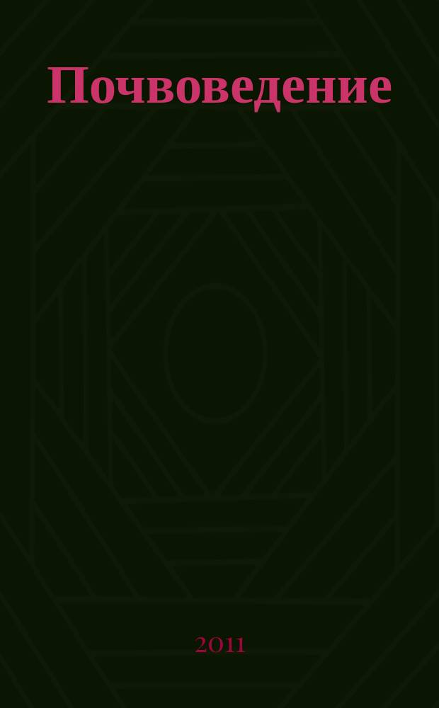 Почвоведение : Периодическое изд. Почвенной коммис. Имп. Вольнаго экон. о-ва. 2011, № 5