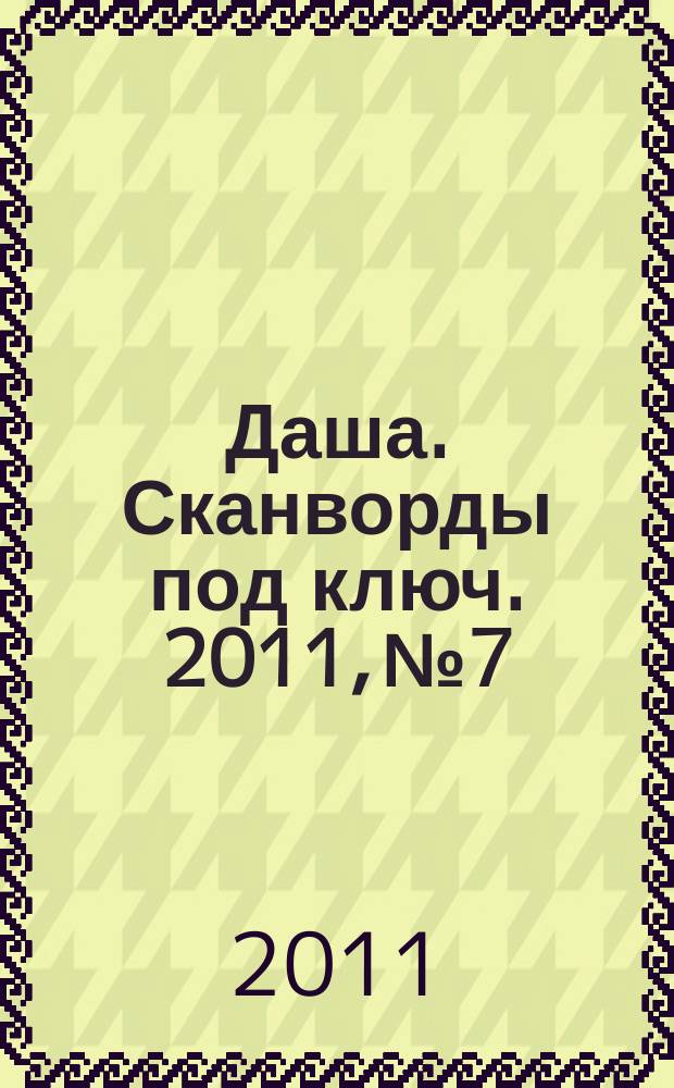 Даша. Сканворды под ключ. 2011, № 7