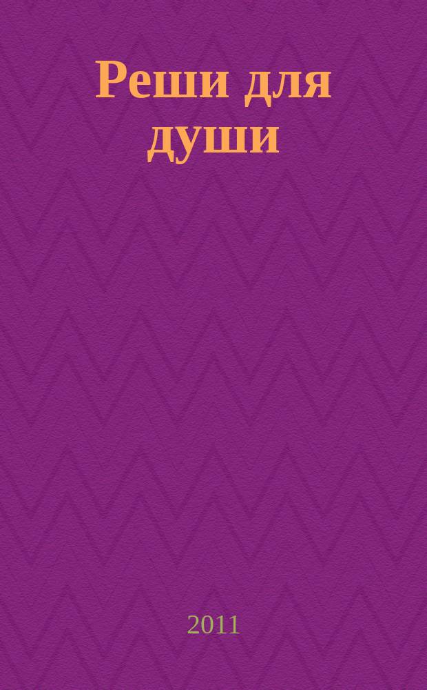 Реши для души : и сердцу и уму. 2011, № 26