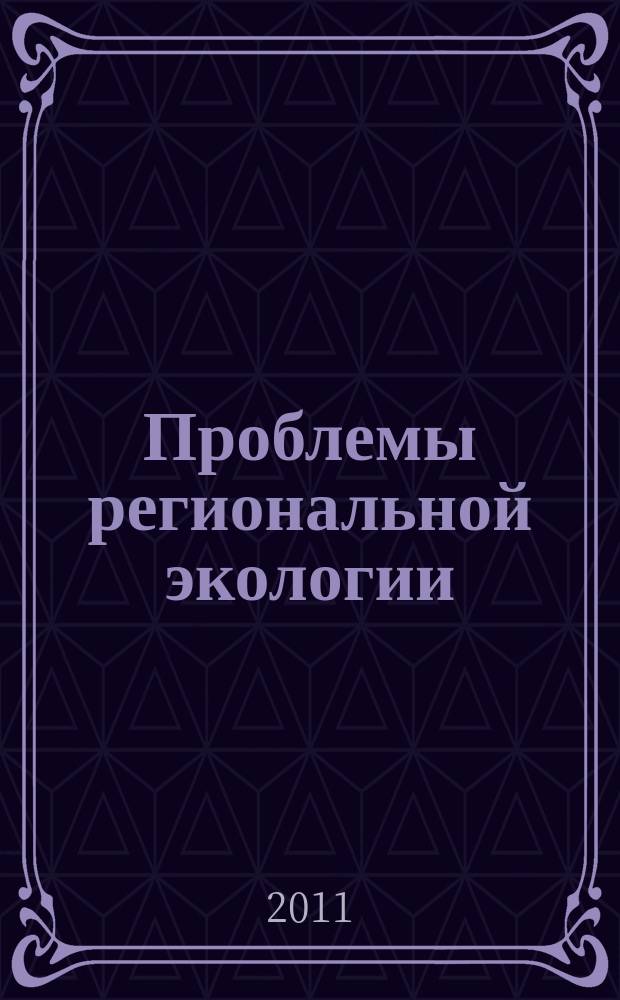 Проблемы региональной экологии : Обществ.-науч. журн. 2011, № 1