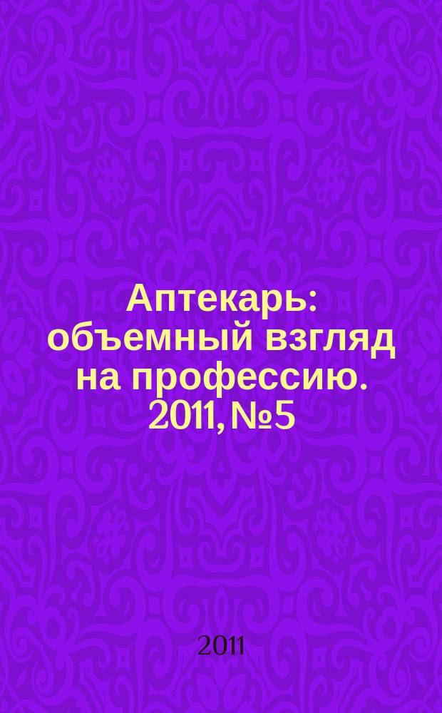 Аптекарь : объемный взгляд на профессию. 2011, № 5/6 (63) [т.е. № 5/6 (66)]