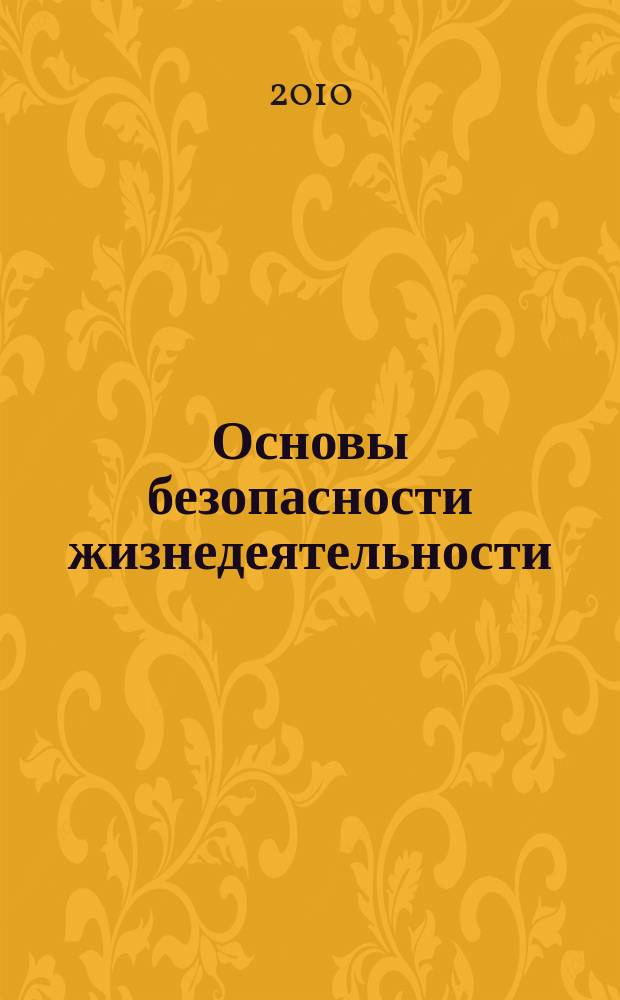 Основы безопасности жизнедеятельности : Информ.-метод. изд. для преподавателей. 2010, № 12