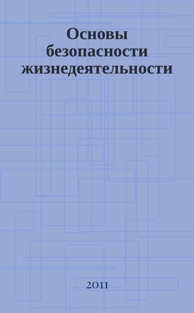 Основы безопасности жизнедеятельности : Информ.-метод. изд. для преподавателей. 2011, № 3