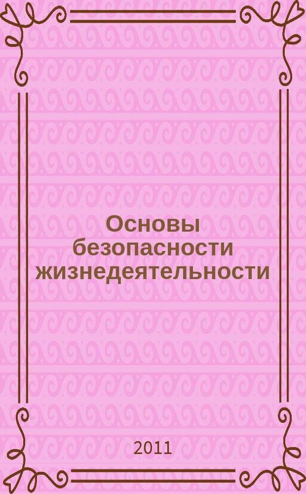 Основы безопасности жизнедеятельности : Информ.-метод. изд. для преподавателей. 2011, № 6