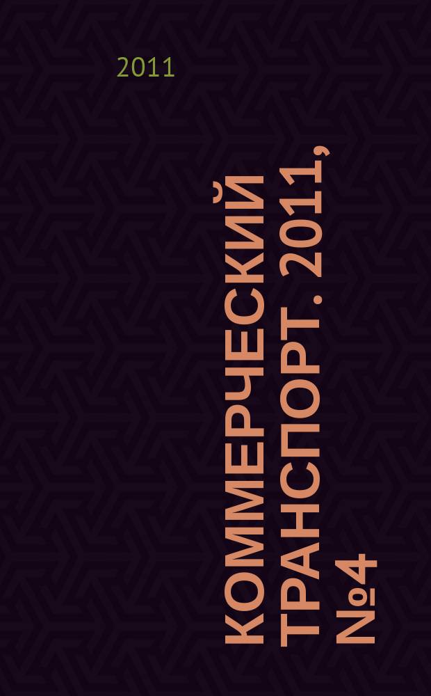 Коммерческий транспорт. 2011, № 4 (88)