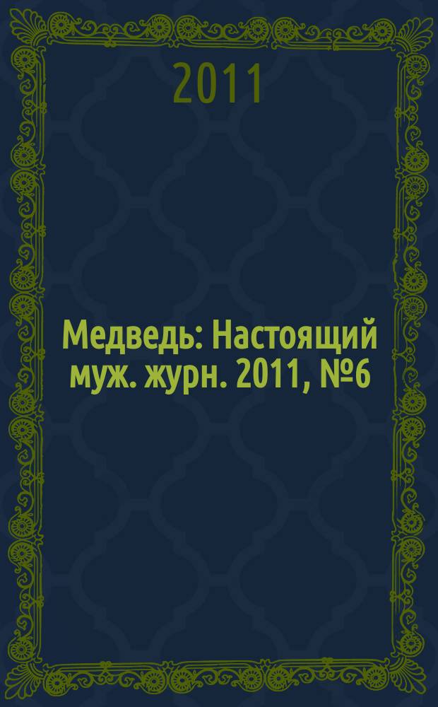Медведь : Настоящий муж. журн. 2011, № 6 (151)