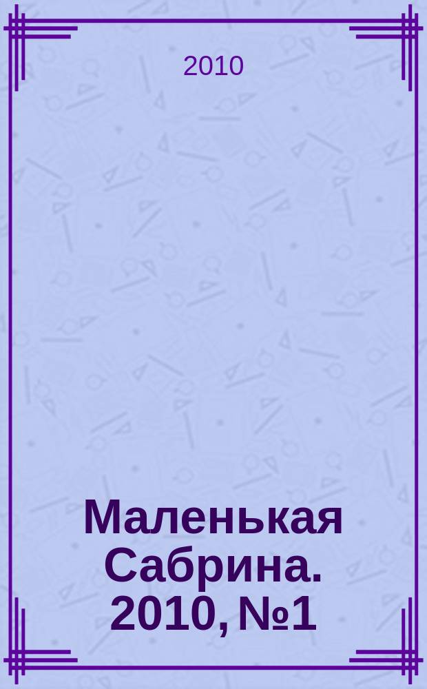 Маленькая Сабрина. 2010, № 1