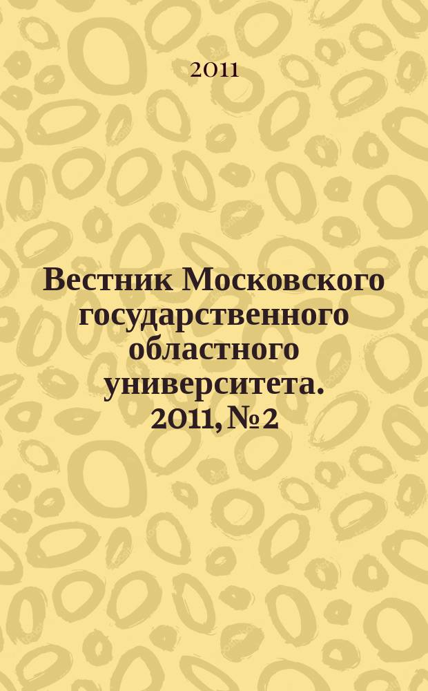Вестник Московского государственного областного университета. 2011, № 2
