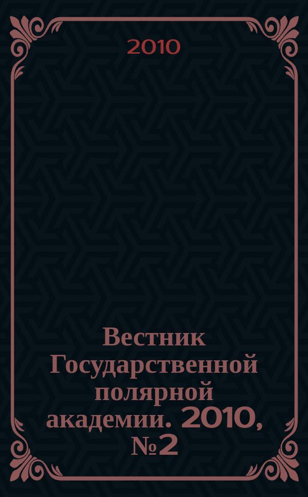 Вестник Государственной полярной академии. 2010, № 2 (11)