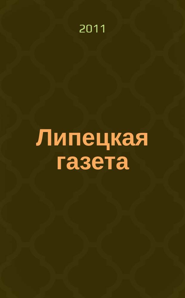 Липецкая газета: итоги недели : информационно-аналитический еженедельный журнал. 2011, № 23 (145)