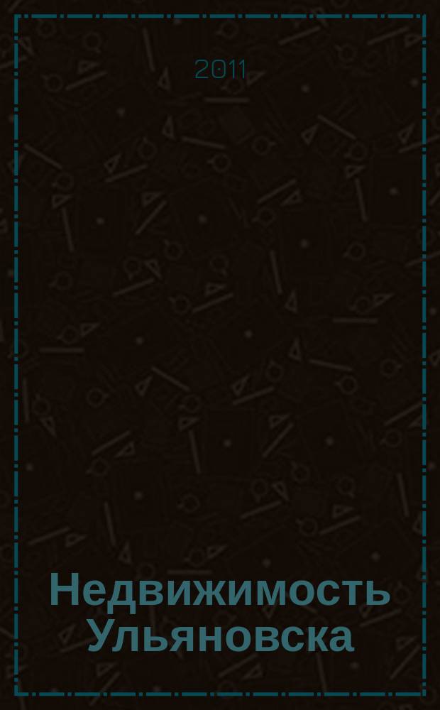 Недвижимость Ульяновска : информационно-аналитический рекламный журнал. 2011, № 10 (167)