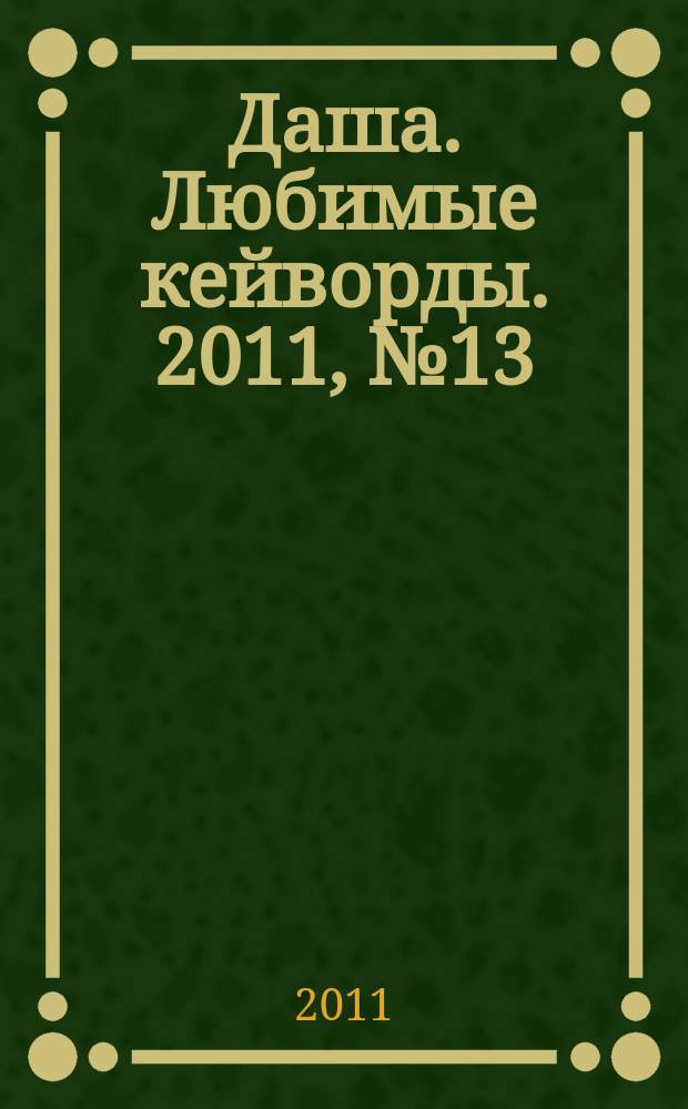 Даша. Любимые кейворды. 2011, № 13