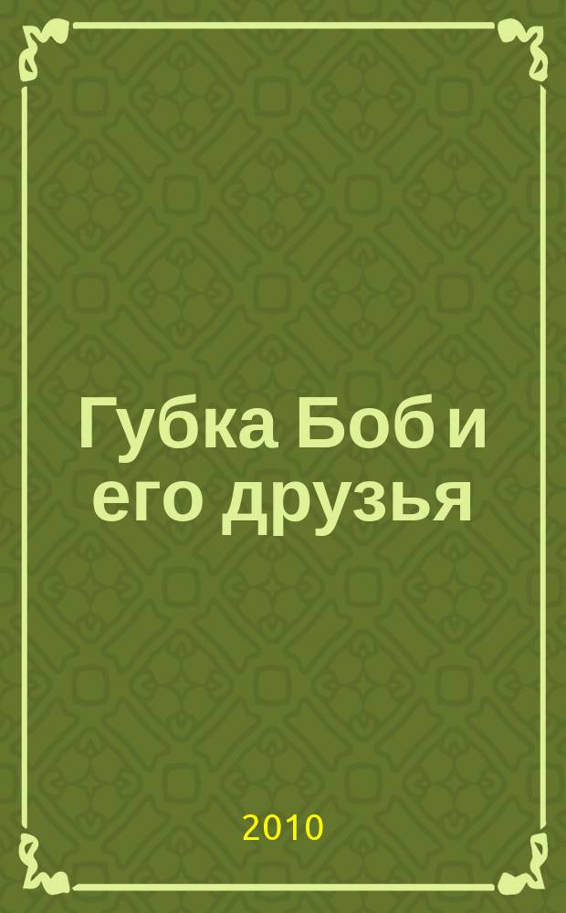 Губка Боб и его друзья : журнал. 2010, № 11 (29)