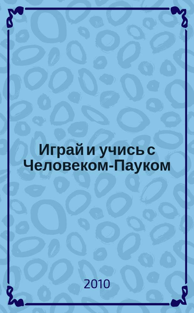 Играй и учись с Человеком-Пауком : журнал полезных развлечений !. 2010, № 21 (116)