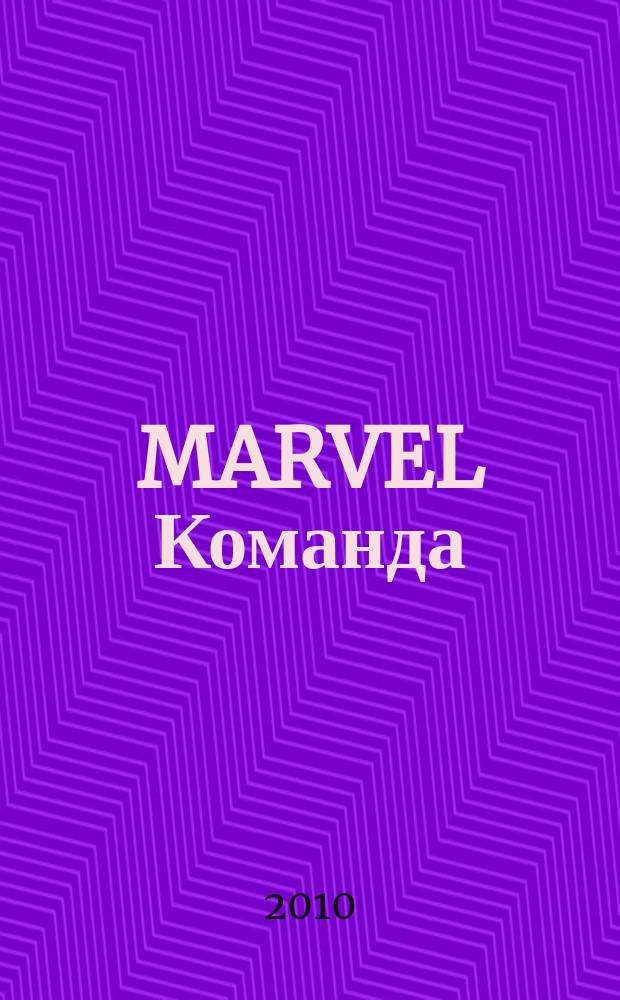 MARVEL Команда : Комикс Журн. 2010, № 11 (143)