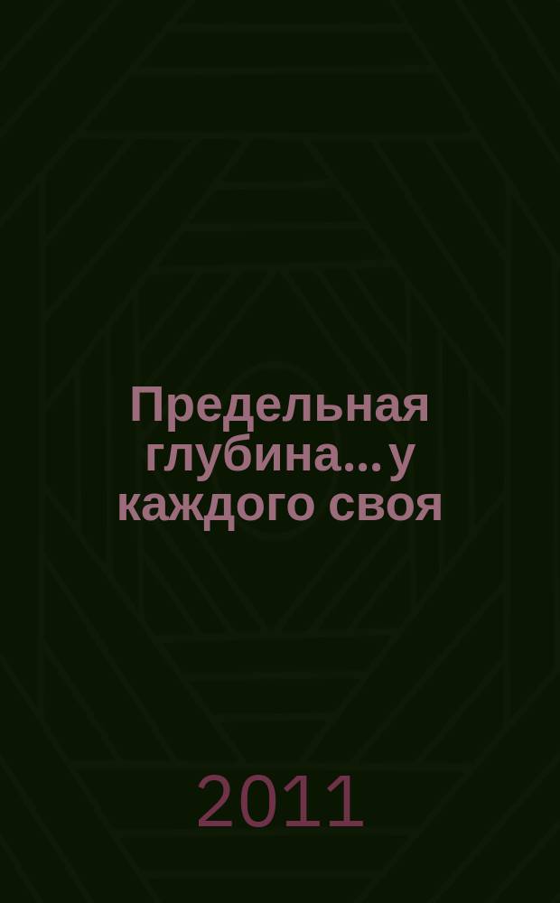 Предельная глубина... у каждого своя : ежемесячный журнал. 2011, № 2 (39)