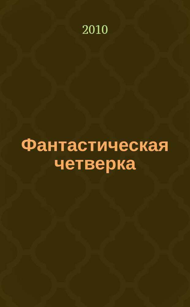 Фантастическая четверка : Комикс. 2010, № 21 (189)