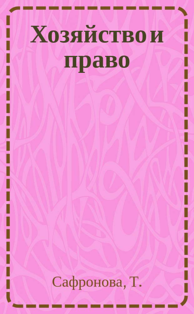 Хозяйство и право : Ежемес. обществ.-полит. и науч.-теорет. журн. Орган М-ва юст. СССР и Гос. арбитража при Совете Министров СССР. Прил. к 2011, № 6 : Правовой режим имущества супругов (цивилистический взгляд на проблему)