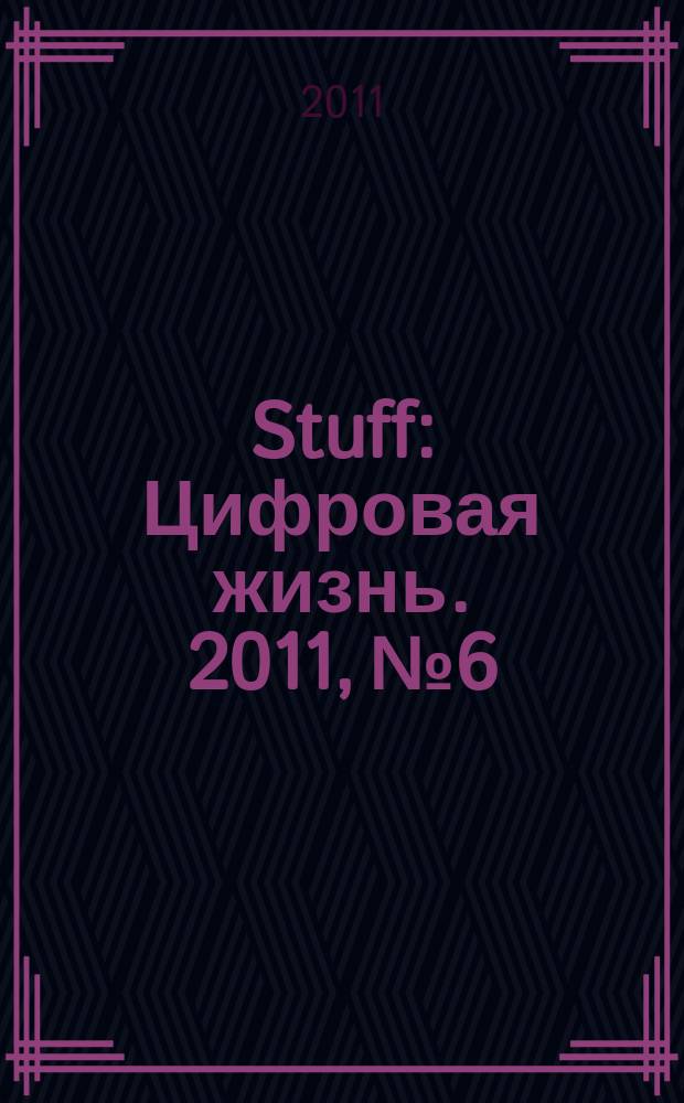Stuff : Цифровая жизнь. 2011, № 6