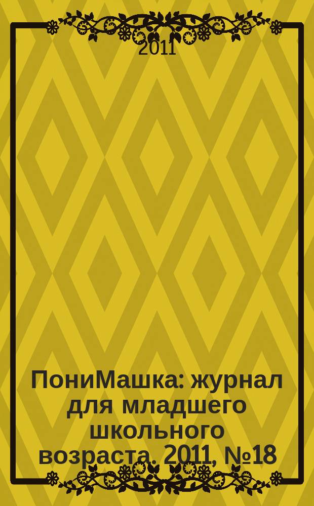 ПониМашка : журнал для младшего школьного возраста. 2011, № 18 : ПониМашка и космические войны