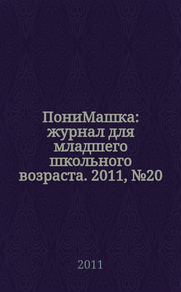 ПониМашка : журнал для младшего школьного возраста. 2011, № 20 : ПониМашка в полиции